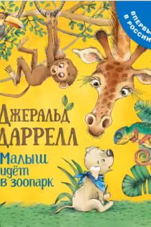 Малыш идет в зоопарк