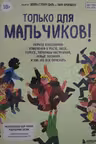 Только для мальчиков! Гид по взрослению