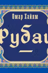 Рубаи