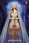 Из крови и пепла