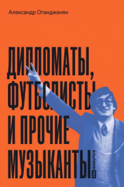 Дипломаты футболисты и прочие музыканты