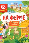 Книги с окошками. На ферме