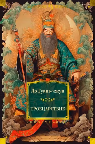 Троецарствие