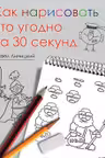 Как нарисовать что угодно за 30 секунд