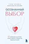 Осознанный выбор. 12 вопросов на которые нужно ответить прежде чем решиться на брак