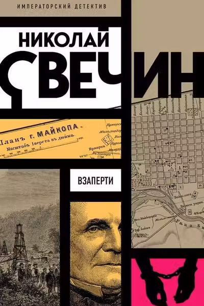 Взаперти