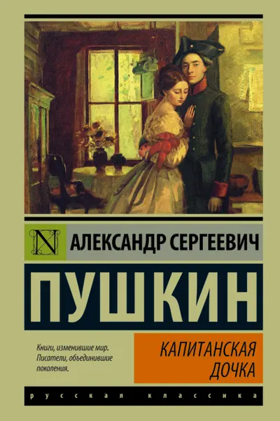 Капитанская дочка