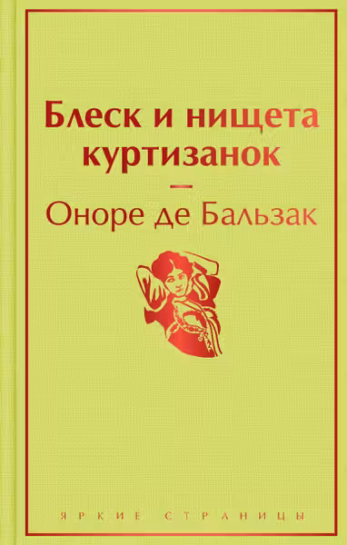 Блеск и нищета куртизанок