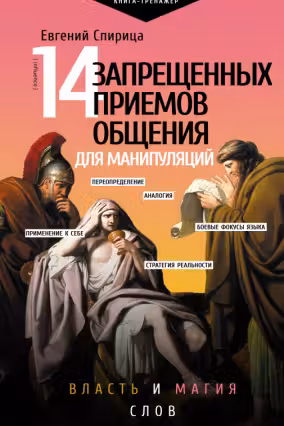 14 запрещенных приемов общения для манипуляций. Власть и магия слов