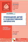 Приобщение детей к художественной литературе
