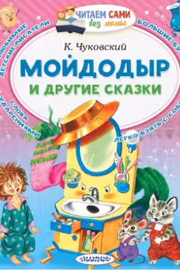 Мойдодыр и другие сказки. Чуковский