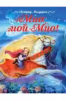 Мио мой Мио!