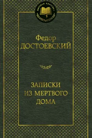 Записки из Мертвого дома