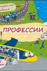 Книжка-раскладушка. Профессии