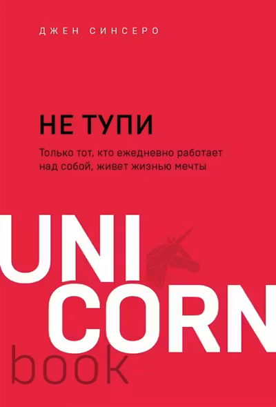 НЕ ТУПИ. Только тот кто ежедневно работает над собой живет жизнью мечты