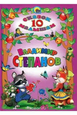 10 сказок малышам. Владимир Степанов