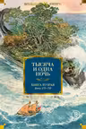 Тысяча и одна ночь. Книга 2. Ночи 270-719