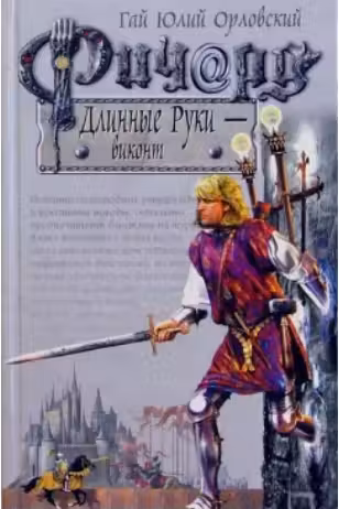 Ричард Длинные Руки — виконт