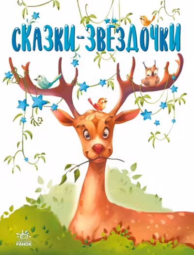 Сказки-звёздочки