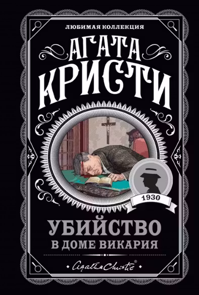 Убийство в доме викария. Кристи