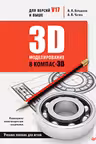 3D-моделирование в КОМПАС-3D версий V17 и выше.