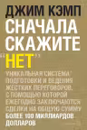 Сначала скажите»Нет». Уникальная система подготовки и ведения жестких переговоров