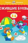 Ожившие буквы (5-6 лет) (нов.обл.), Земцова О.Н.
