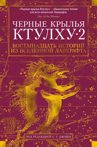 Черные крылья Ктулху. Кн.2