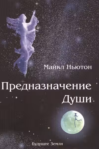 Предназначение Души