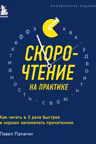Скорочтение на практике. Как читать в 3 раза быстрее и хорошо запоминать прочитанное