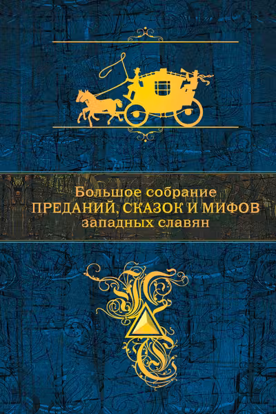 Большое собрание преданий. сказок и мифов западных славян