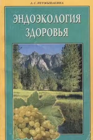 Эндоэкология здоровья. Неумывакин