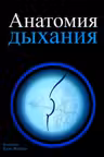 Анатомия дыхания