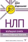 НЛП. Большая книга эффективных техник