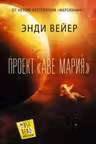 Проект "Аве Мария"