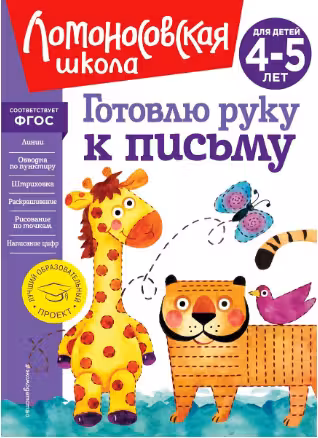 Готовлю руку к письму: для детей 4-5 лет