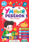 Умный ребенок. Читаю и повторяю
