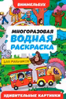 Многоразовая водная раскраска-виммельбух для мальчиков. Удивительные картинки