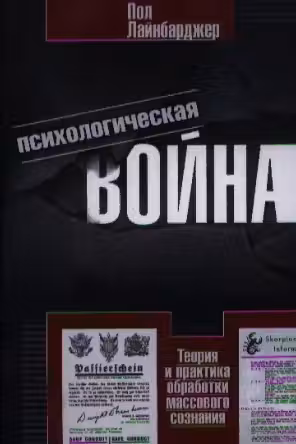 Психологическая война. Теория и практика обработки массового сознания
