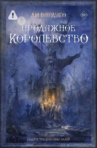 Продажное королевство