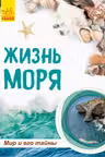 Мир и его тайны. Жизнь моря