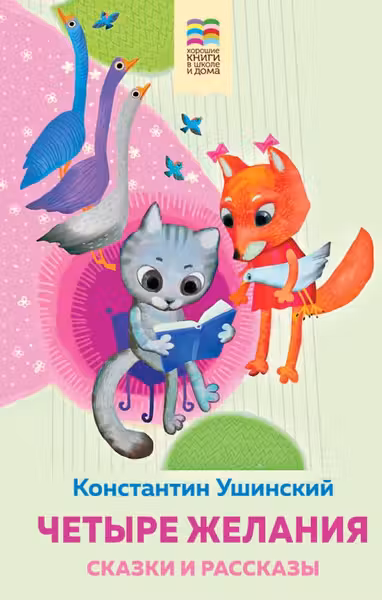 Четыре желания. Сказки и рассказы