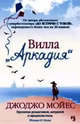 Вилла "Аркадия". Дж. Мойес.