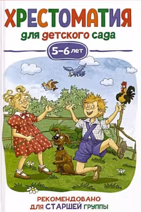 Хрестоматия для детского сада. 5-6 лет. Старшая группа