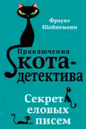 Секрет еловых писем ( 2)