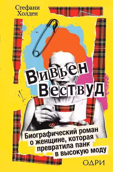 Вивьен Вествуд. Биографический роман о женщине которая превратила панк в высокую моду