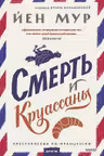 Смерть и круассаны