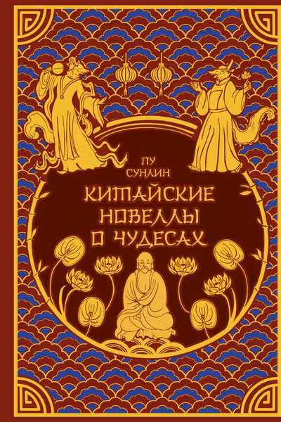 Китайские новеллы о чудесах. Коллекционное издание с иллюстрациями современных художников