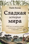 Сладкая история мира. 2000 лет господства сахара в экономике политике и медицине