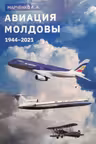 Авиация Молдовы 1944-2021